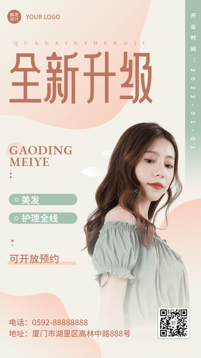 线下美业店铺升级暂停营业通知公告手机海报