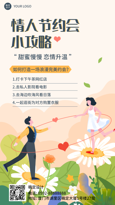 情人节节日活动约会攻略插画手机海报
