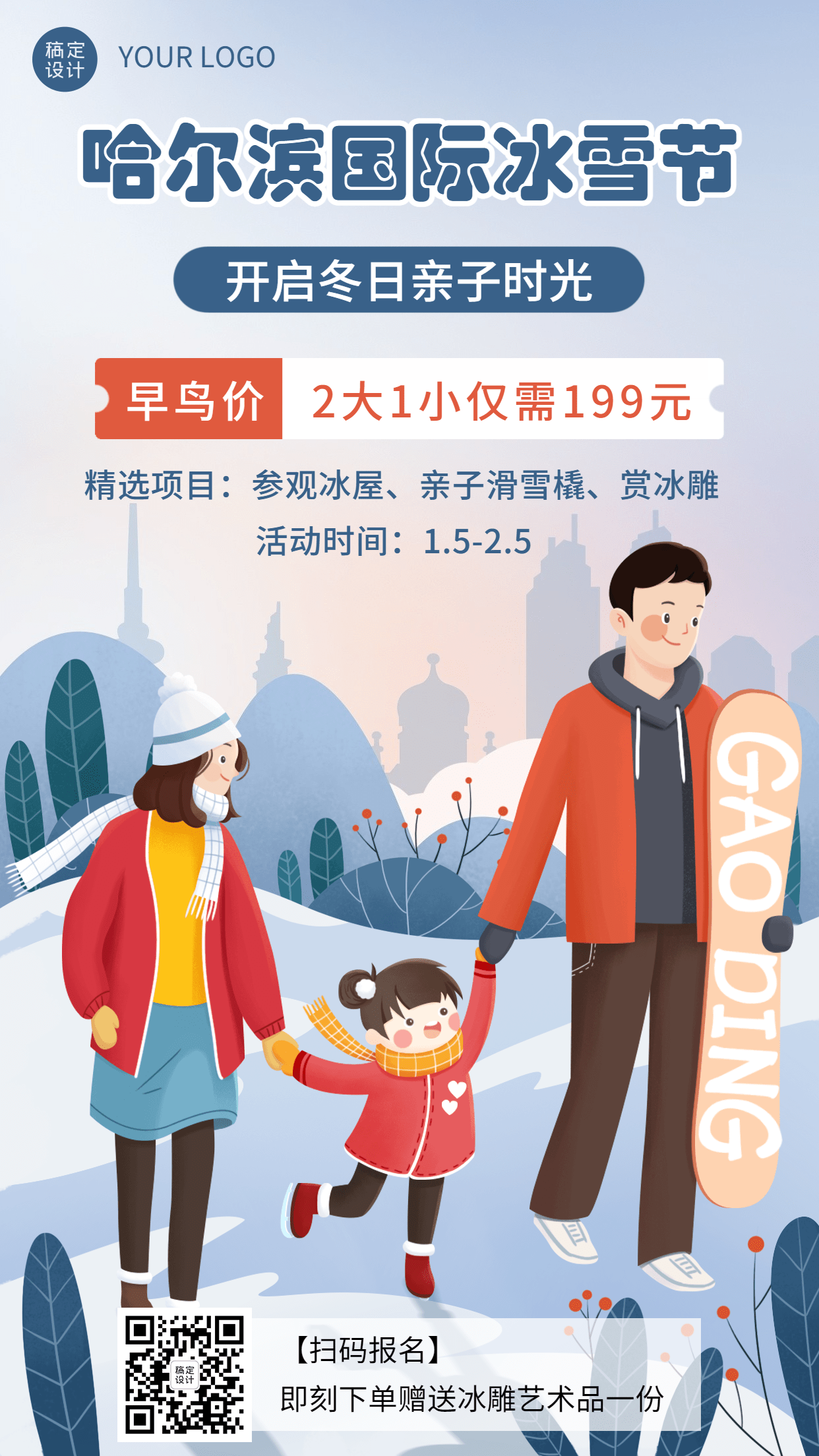 冬季冰雪旅游哈尔滨国际冰雪节活动宣传手绘海报预览效果