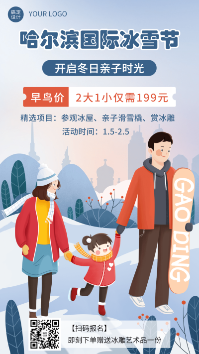 冬季冰雪旅游哈尔滨国际冰雪节活动宣传手绘海报