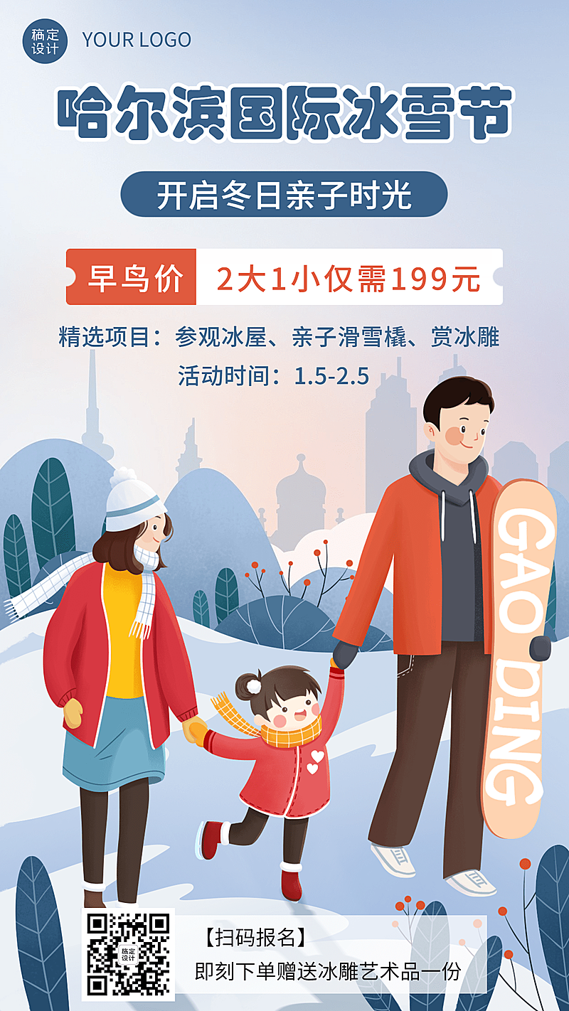 冬季冰雪旅游哈尔滨国际冰雪节活动宣传手绘海报