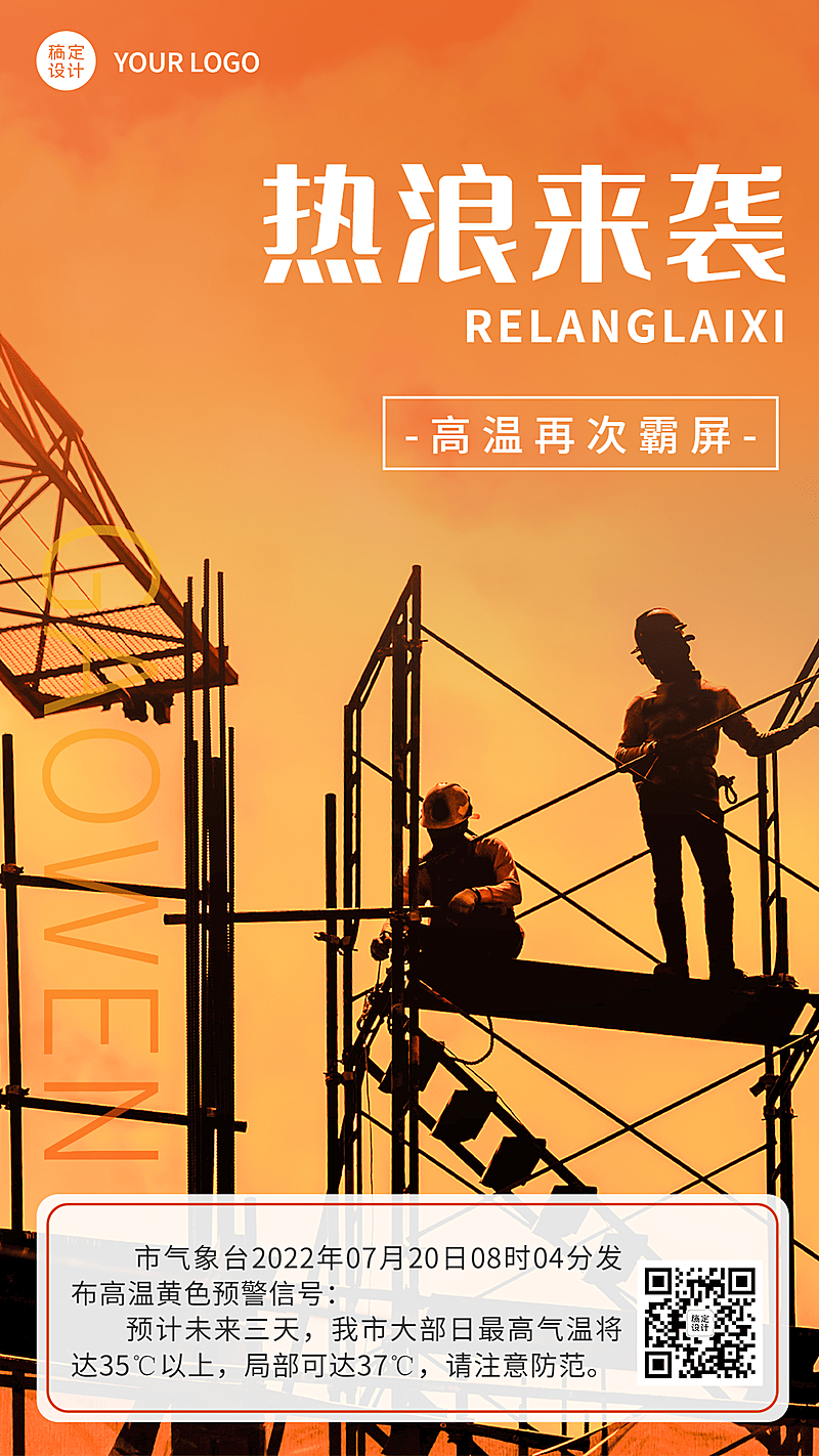 高温天气防暑宣传手机海报