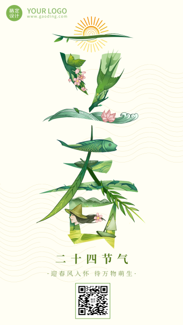 立春插画手机海报预览效果