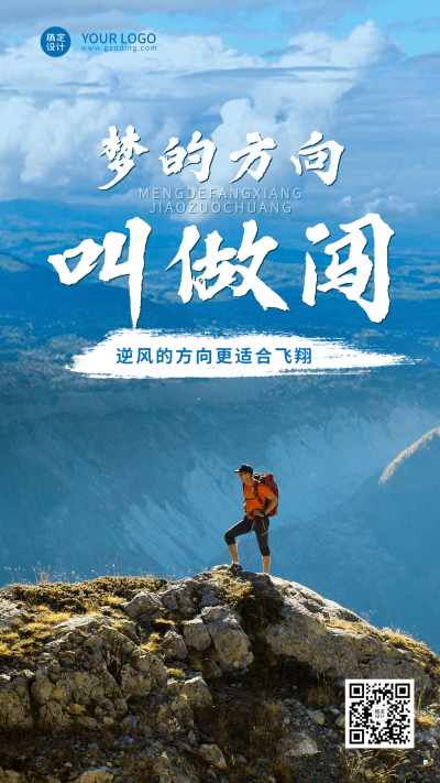 微商正能量励志实景手机海报