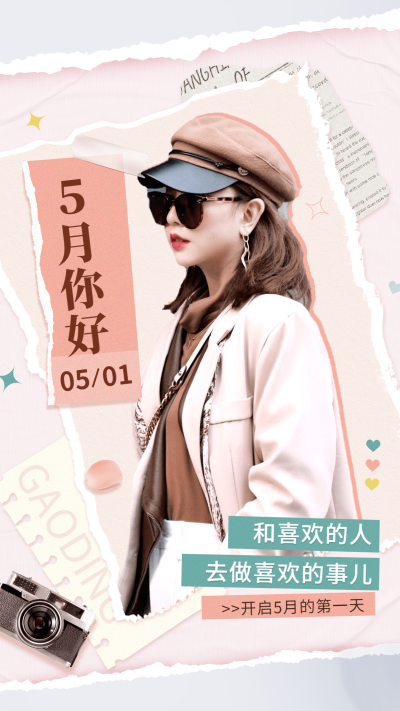 通用5月你好月初晒照文艺手机海报
