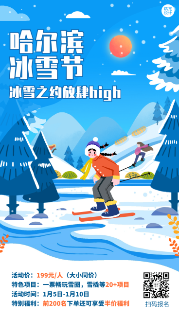 冬季冰雪旅游哈尔滨国际冰雪节活动宣传手绘海报预览效果