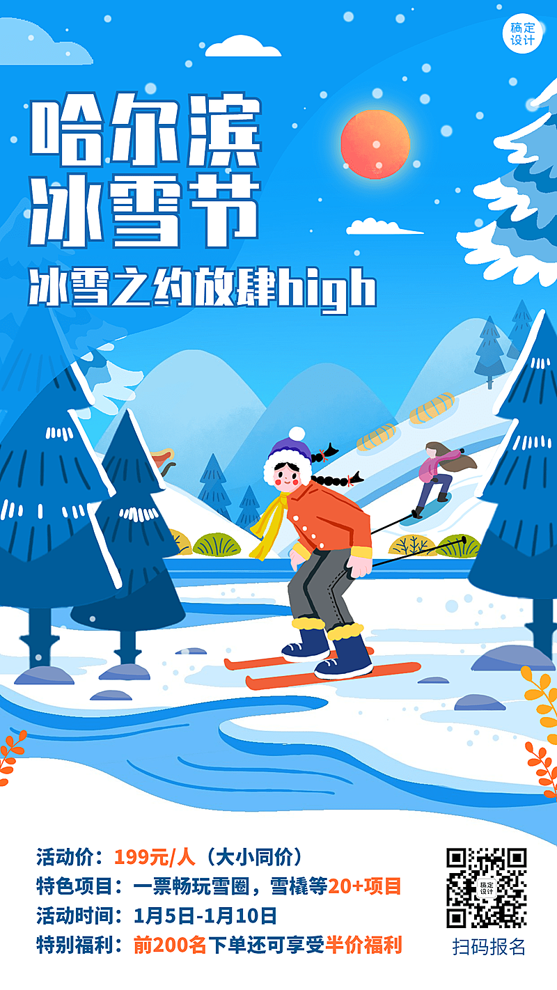 冬季冰雪旅游哈尔滨国际冰雪节活动宣传手绘海报