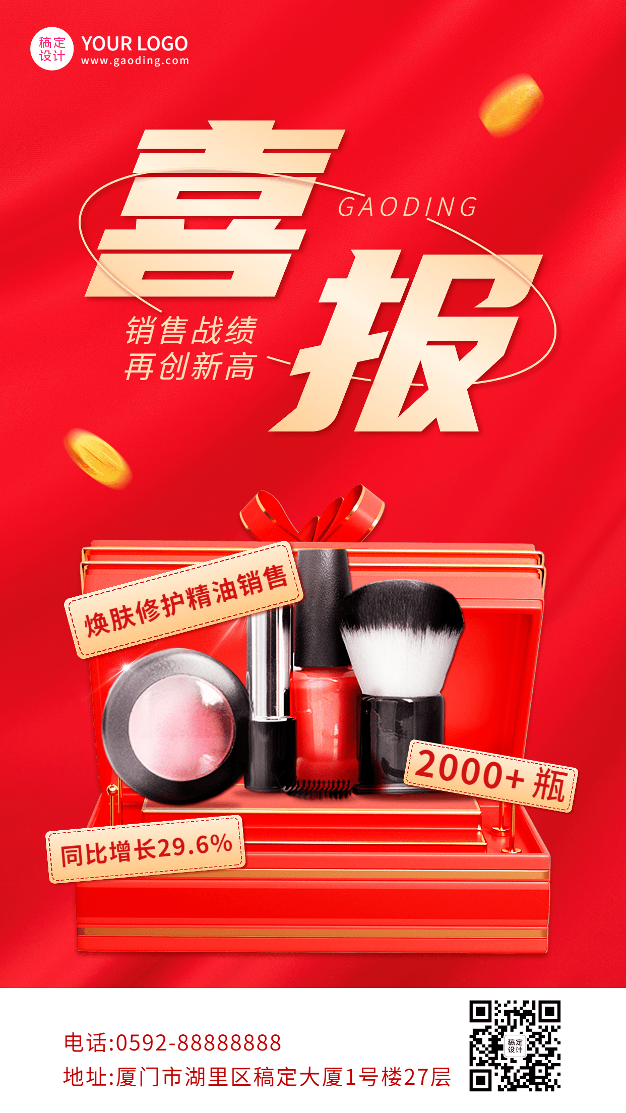 微商美妆产品销量喜报表彰喜庆风手机海报