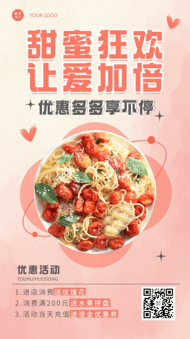 情人节餐饮美食优惠促销实景海报