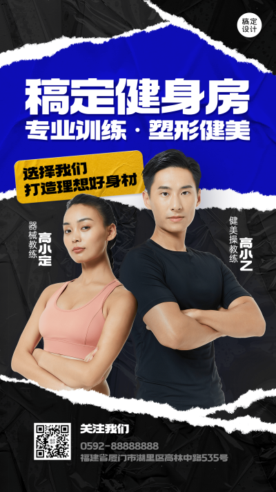 运动健身教练团队形象宣传手机海报