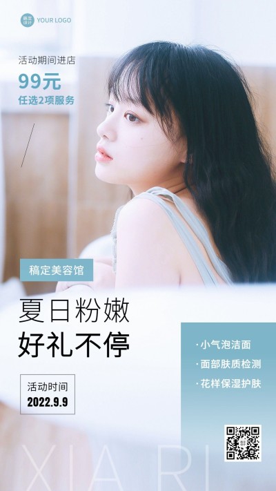 微商美业美容服务夏日优惠促销简约手机海报