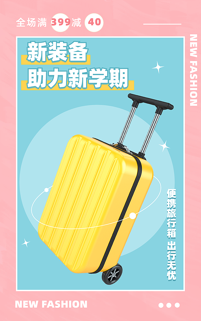 可爱开学季箱包行李箱海报