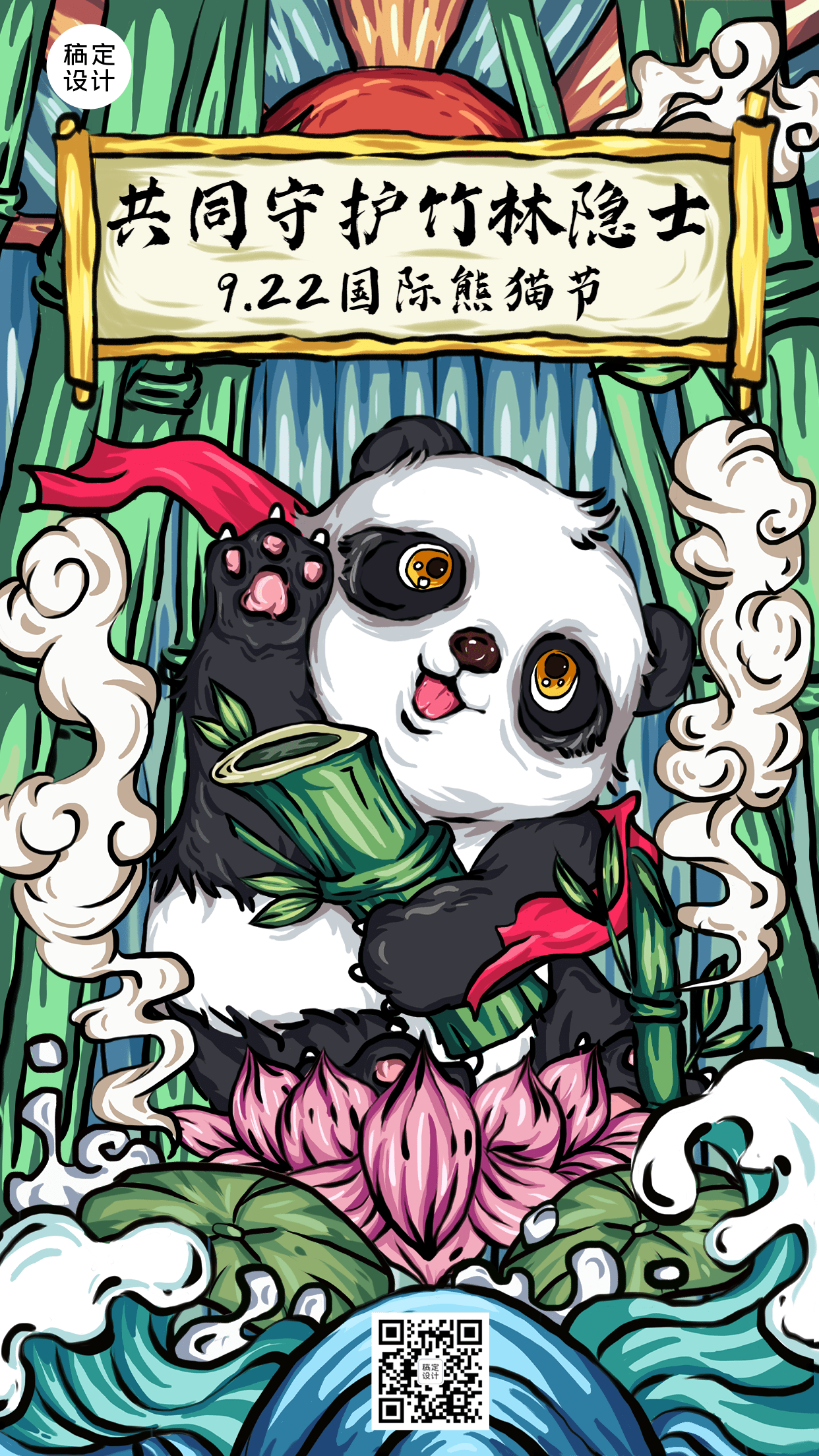 国际熊猫节节日宣传中国风插画手机海报预览效果