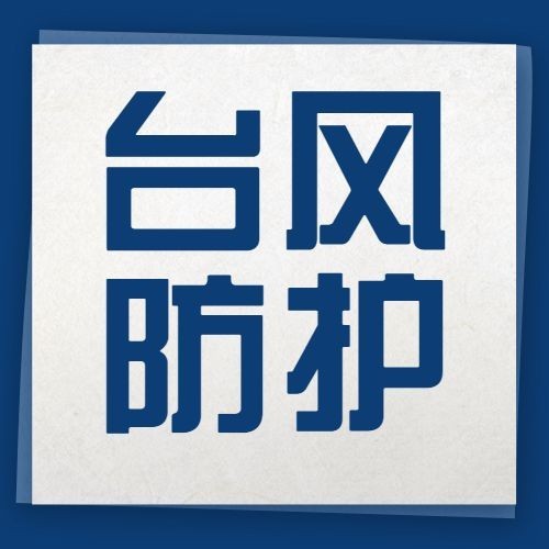 台风知识科普公众号次图预览效果