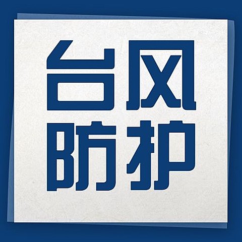 台风知识科普公众号次图