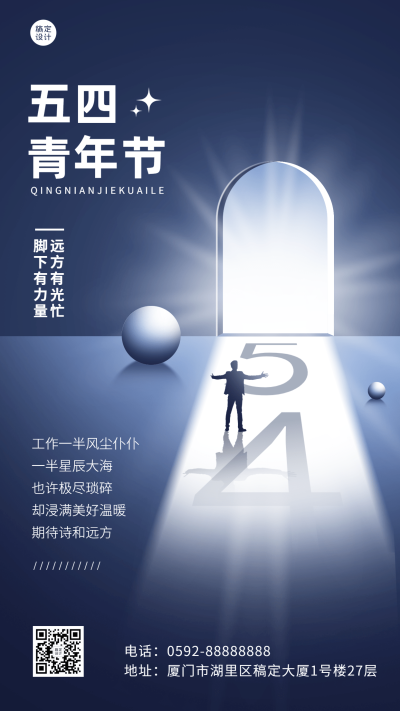 五四青年节节日祝福排版手机海报