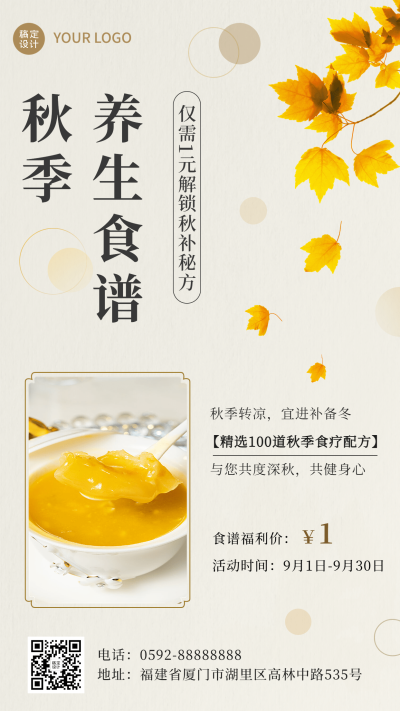 微商秋季养生保健食谱指南手机海报