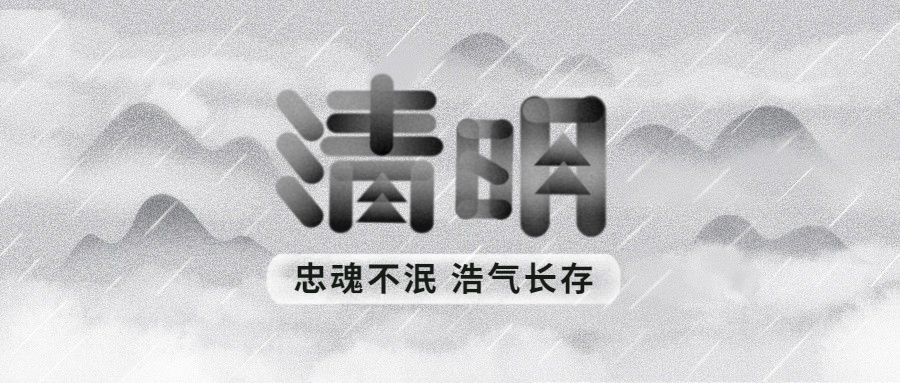 清明节节日祝福追思悼念公众号首图预览效果