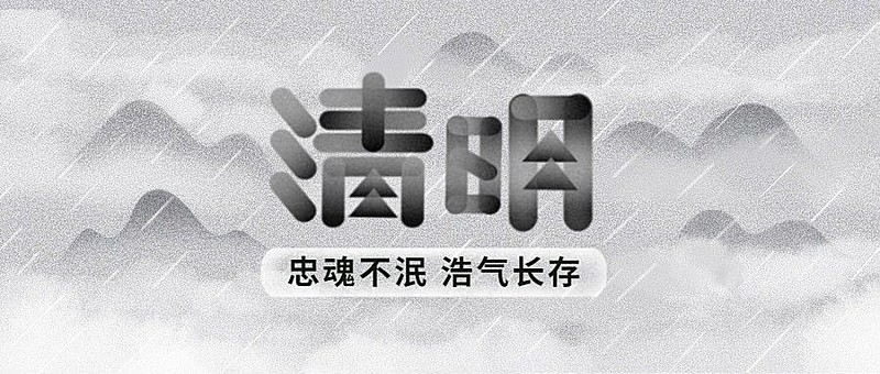 清明节节日祝福追思悼念公众号首图