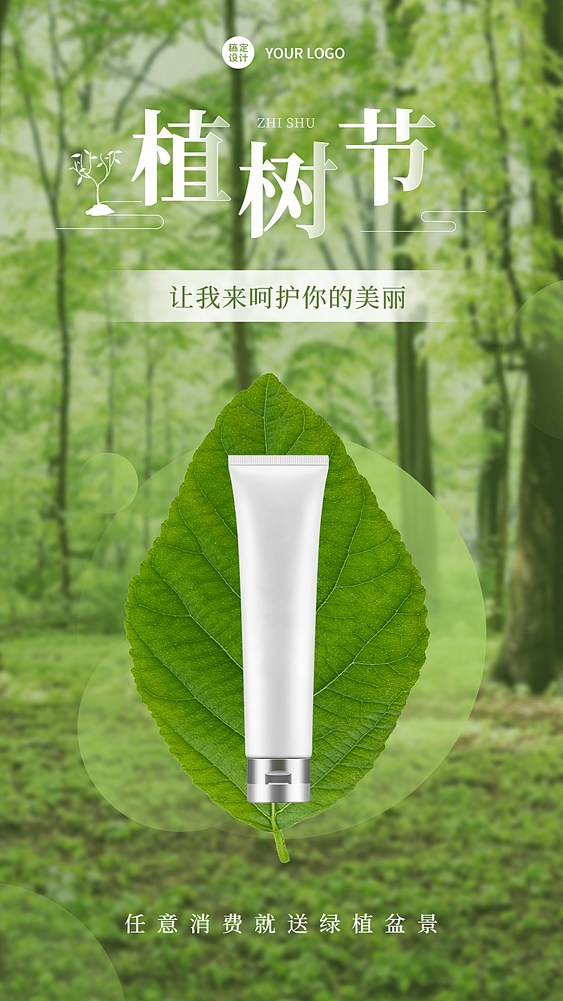 植树节产品营销产品展示手机海报