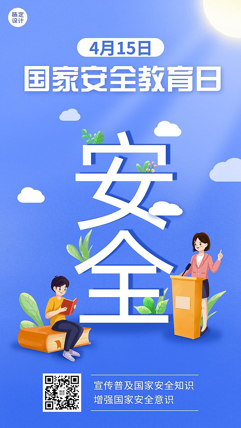 国家安全教育日节日宣传插画手机海报