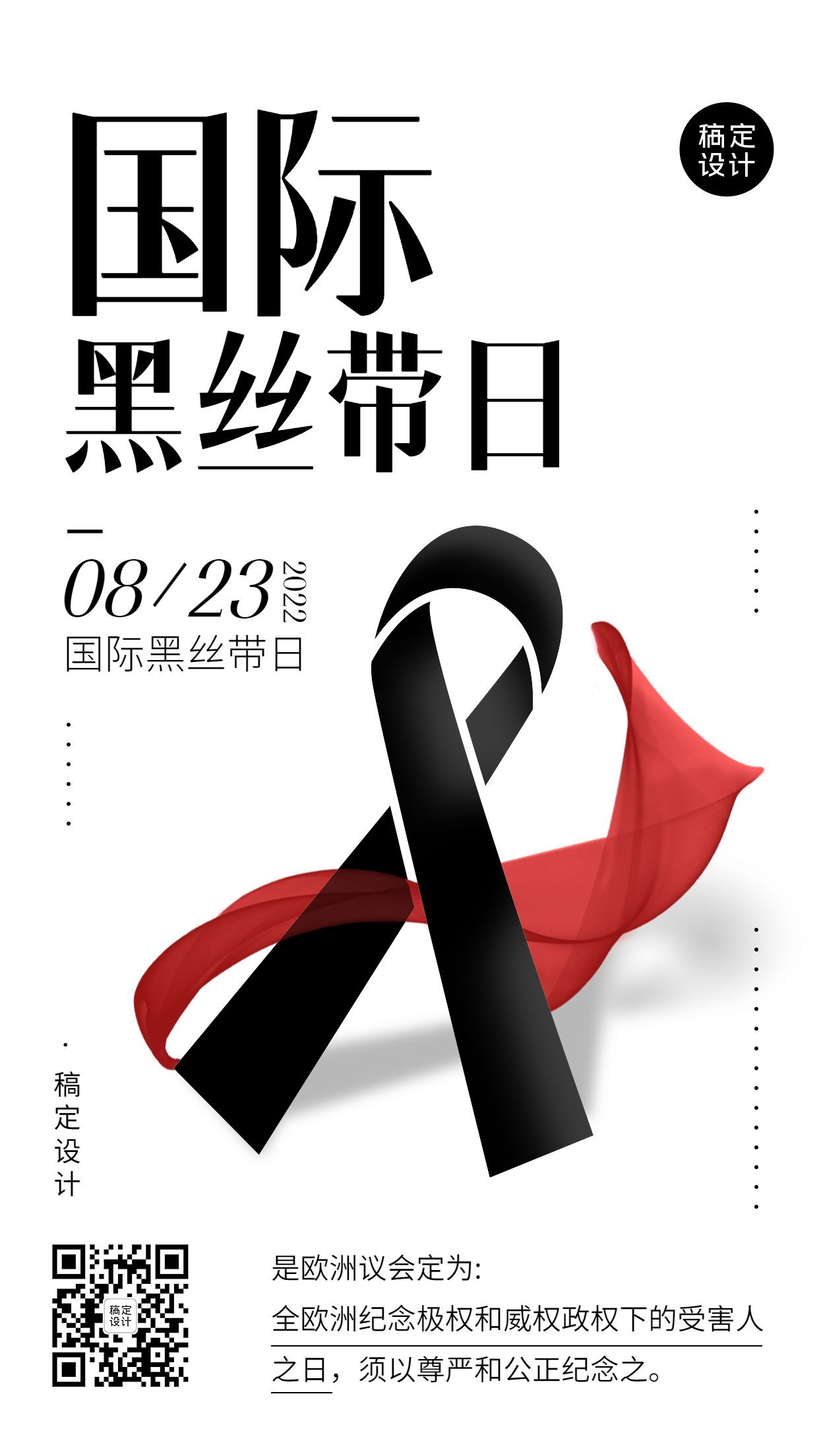 国际黑丝带日节日宣传排版手机海报