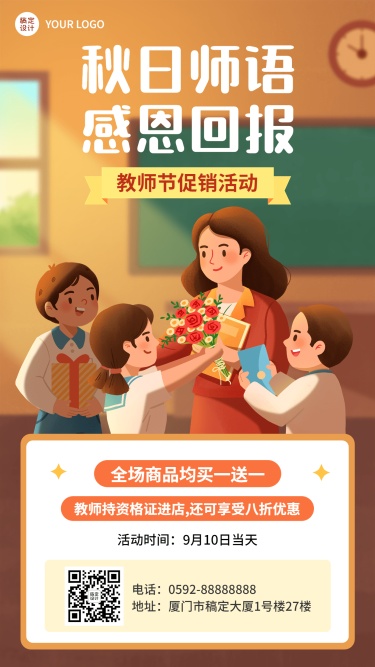 商品零售教师节促销活动卡通插画手机海报