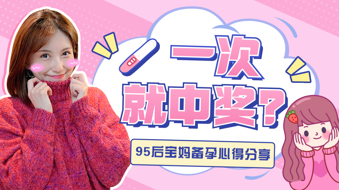 卡通综艺风母婴备孕经验分享横版视频封面预览效果