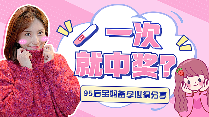 卡通综艺风母婴备孕经验分享横版视频封面