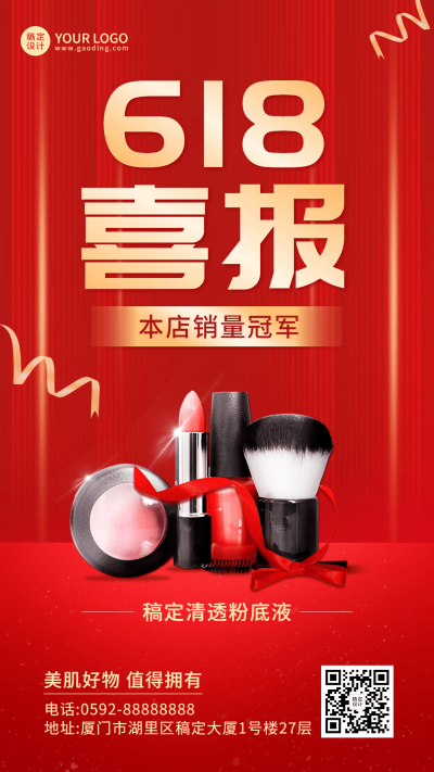 618美容美妆喜报战报手机海报