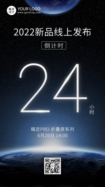新品发布会倒计时手机海报预览效果
