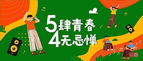 青年节节日祝福插画公众号首图
