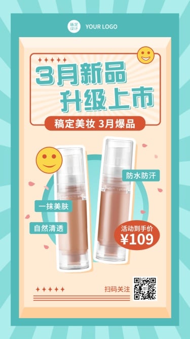 化妆品3月新品营销商务手机海报