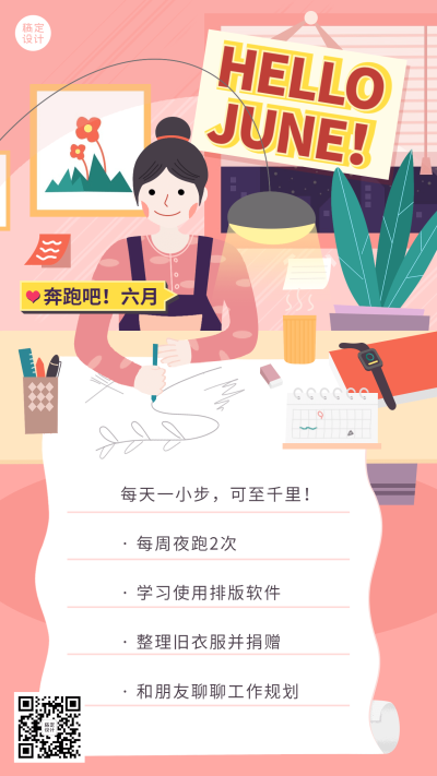 6月你好月初规划插画手机海报