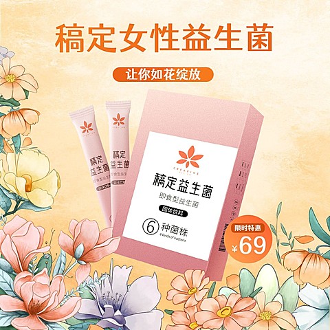 微商养生保健益生菌产品营销方形海报