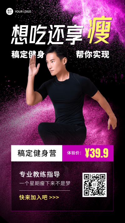 微商健身休闲减脂瘦身课程营销手机海报