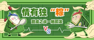 端午节咸甜粽节日话题公众号首图