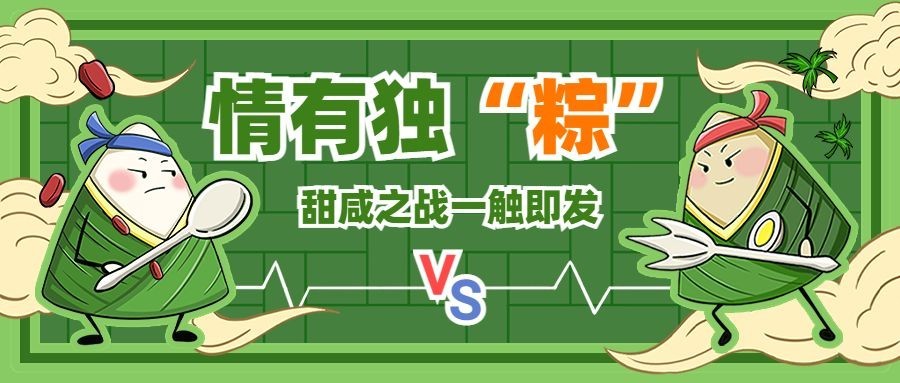 端午节咸甜粽节日话题公众号首图
