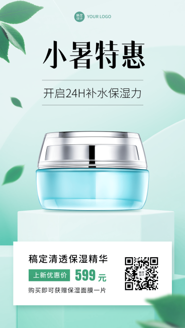 微商小暑美容护肤产品展示营销手机海报预览效果