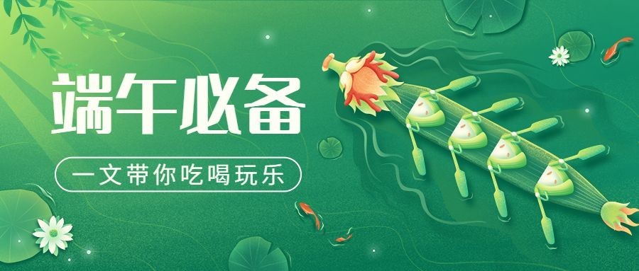 端午节必备插画公众号首图