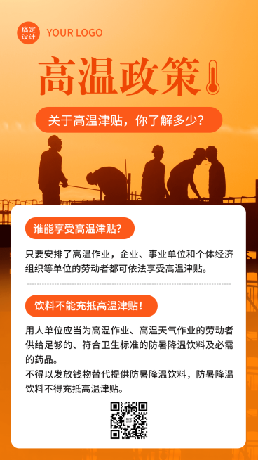 高温政策资讯宣传手机海报预览效果