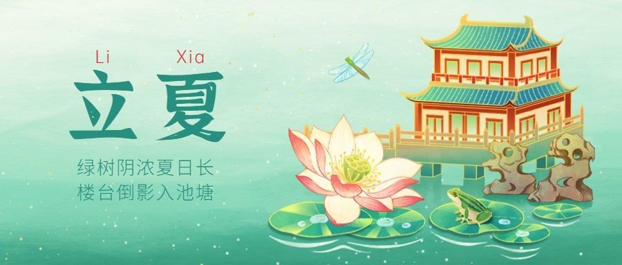 立夏节气祝福插画公众号首图预览效果