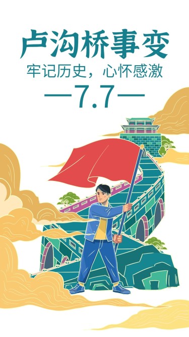 七七事变节日宣传插画手机海报
