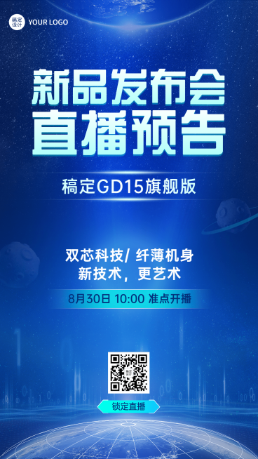 新品发布会直播预告手机海报预览效果