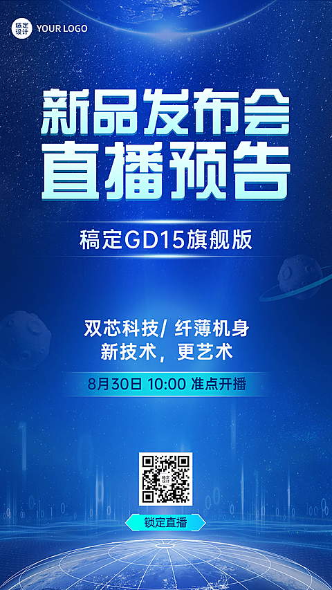 新品发布会直播预告手机海报