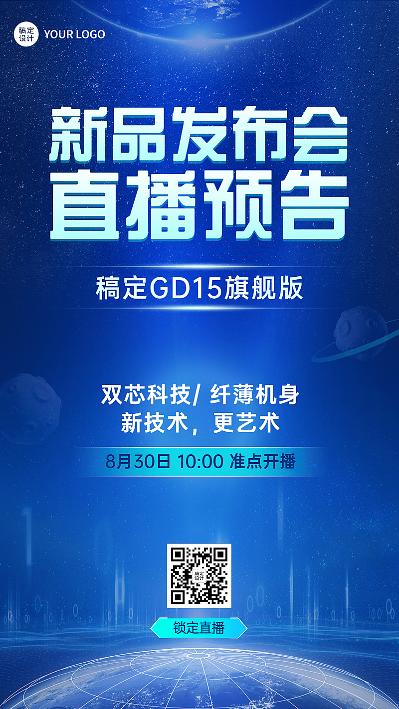 新品发布会直播预告手机海报