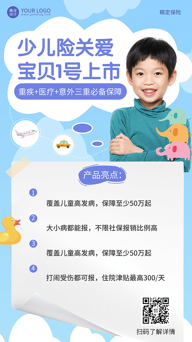 金融少儿保险险种产品介绍营销宣传可爱风海报