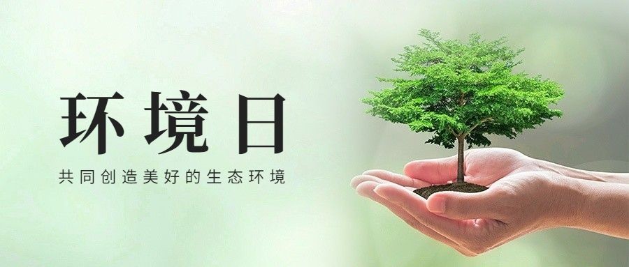 世界环境日公众号首图预览效果