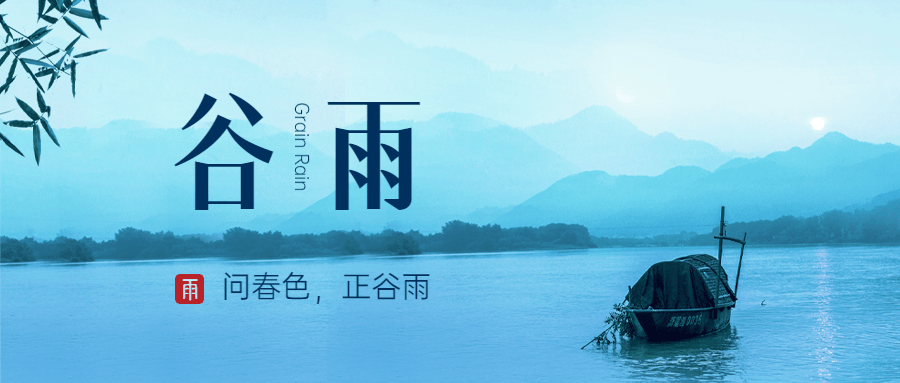 谷雨节气祝福排版公众号首图预览效果