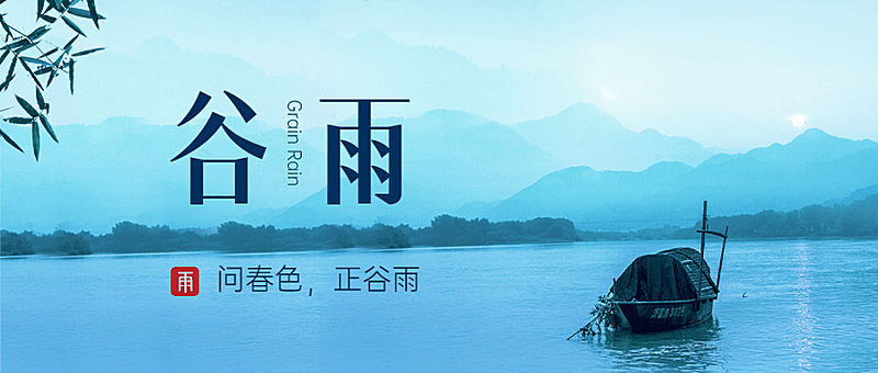 谷雨节气祝福排版公众号首图